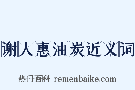 谢人惠油炭近义词是什么意思的图片